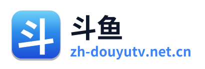 斗鱼直播